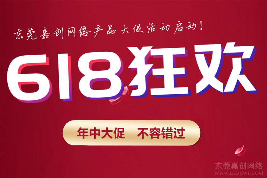 <b>东莞嘉创网络618狂欢活动开始啦！年中大促，不容错过！</b>