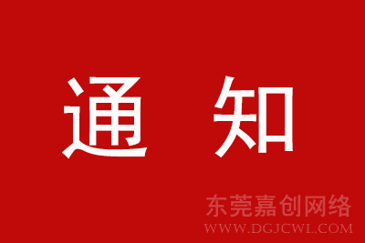 【通知】关于停止赠送10个网站的通知，请客户知悉！
