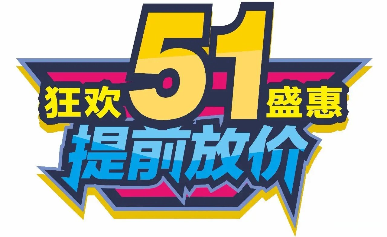 <b>5.1企业网络推广优惠活动提前放价！30个关键词的标准版仅6800一年！</b>