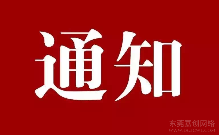 <b>东莞嘉创网络2023年五一放假通知</b>