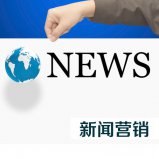 如何做好企业互联网新闻营销！