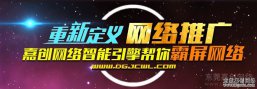 嘉创网络重新定义网络推广，教您霸屏网络！