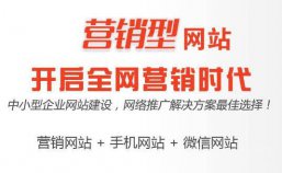 营销型网站建设一定要做到简洁不简单