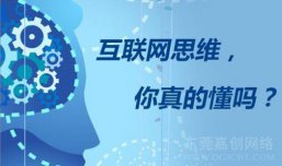 干营销掌握这些“互联网思维”，价值百万！