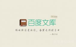 百度文库文章上百度首页的因素