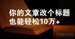【嘉创干货】轻松阅读量10万+，流量蹭蹭涨！