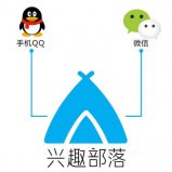 QQ兴趣部落这么火？你玩了没有？