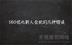 SEO优化新人会犯的几种错误