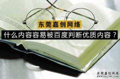 什么内容容易被百度判断优质内容？