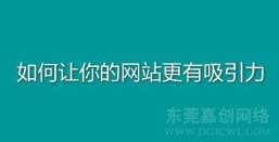 几种提升网站吸引力的小技巧