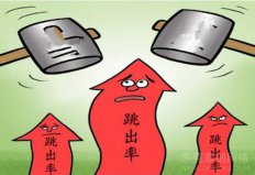 降低网站跳出率的3种方法