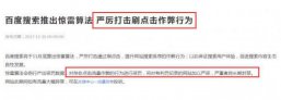 百度搜索又出惊雷算法：严打刷点击行为！