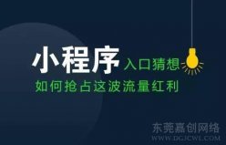 小程序：别光想着做，怎么推广想好了吗？