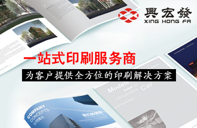 深圳市兴宏发印刷有限公司