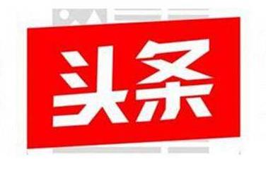 大家觉得今日头条这个平台怎么样？