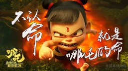 《哪吒之魔童降世》再掀国产动画浪潮！去你个鸟命！