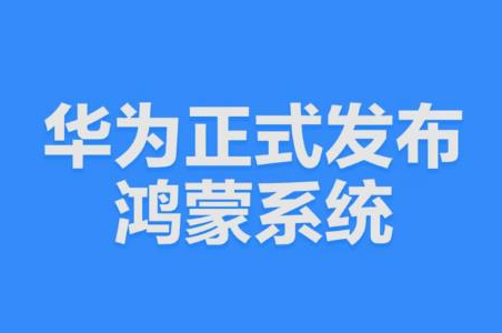 #华为正式发布鸿蒙# 鸿蒙！为中国品牌点赞！