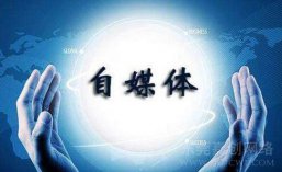 做自媒体前必须先想好！看自己是否适合！