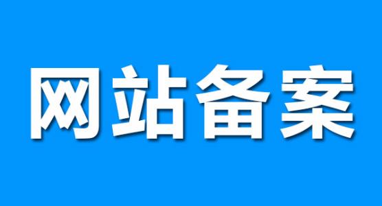 网站备案，企业网站备案资料要哪些？