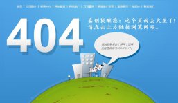 <b>网站404页面作用及做法（东莞嘉创网络）</b>