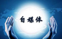 做自媒体目的是什么？可能很多人一开始就错了
