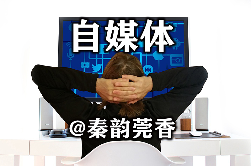 自媒体