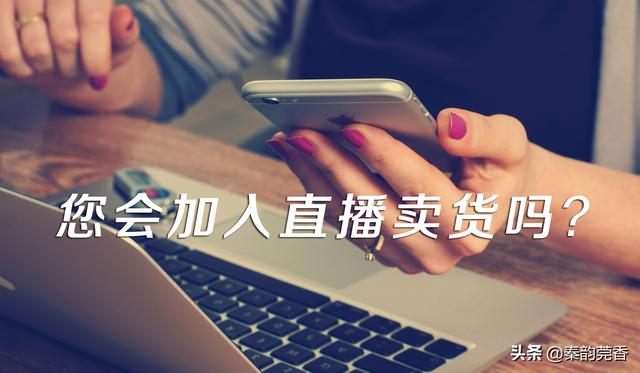 直播卖货