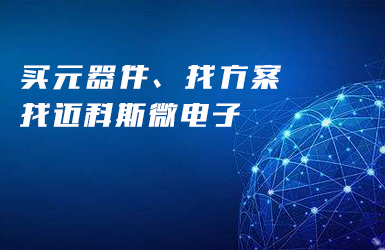 恭喜深圳迈科斯微电子公司官网上线！