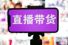 互联网营销师成香饽饽职业，企业纷纷开展线上直播