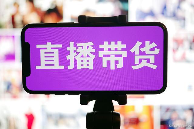 直播带货
