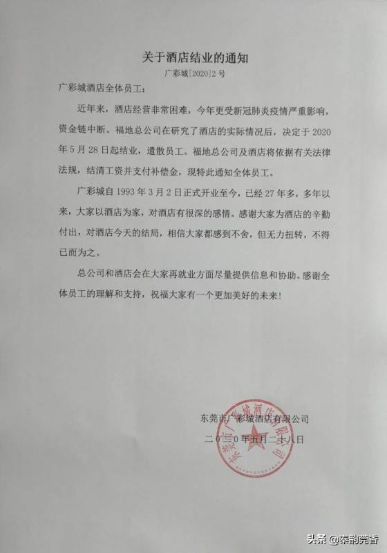 5月28日东莞广彩城酒店宣布结业，曾连续经营27年，不禁令人哀叹