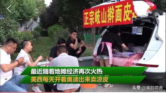 80后辣妈开奥迪摆摊卖凉皮，“地摊经济”成为当下风口