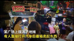 白领下班摆地摊，后备箱变摊位，郑州“后备箱地摊”火爆