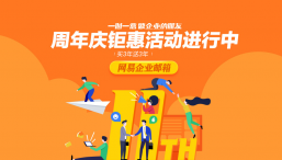 <b>网易企业邮箱，买三年送三年！</b>