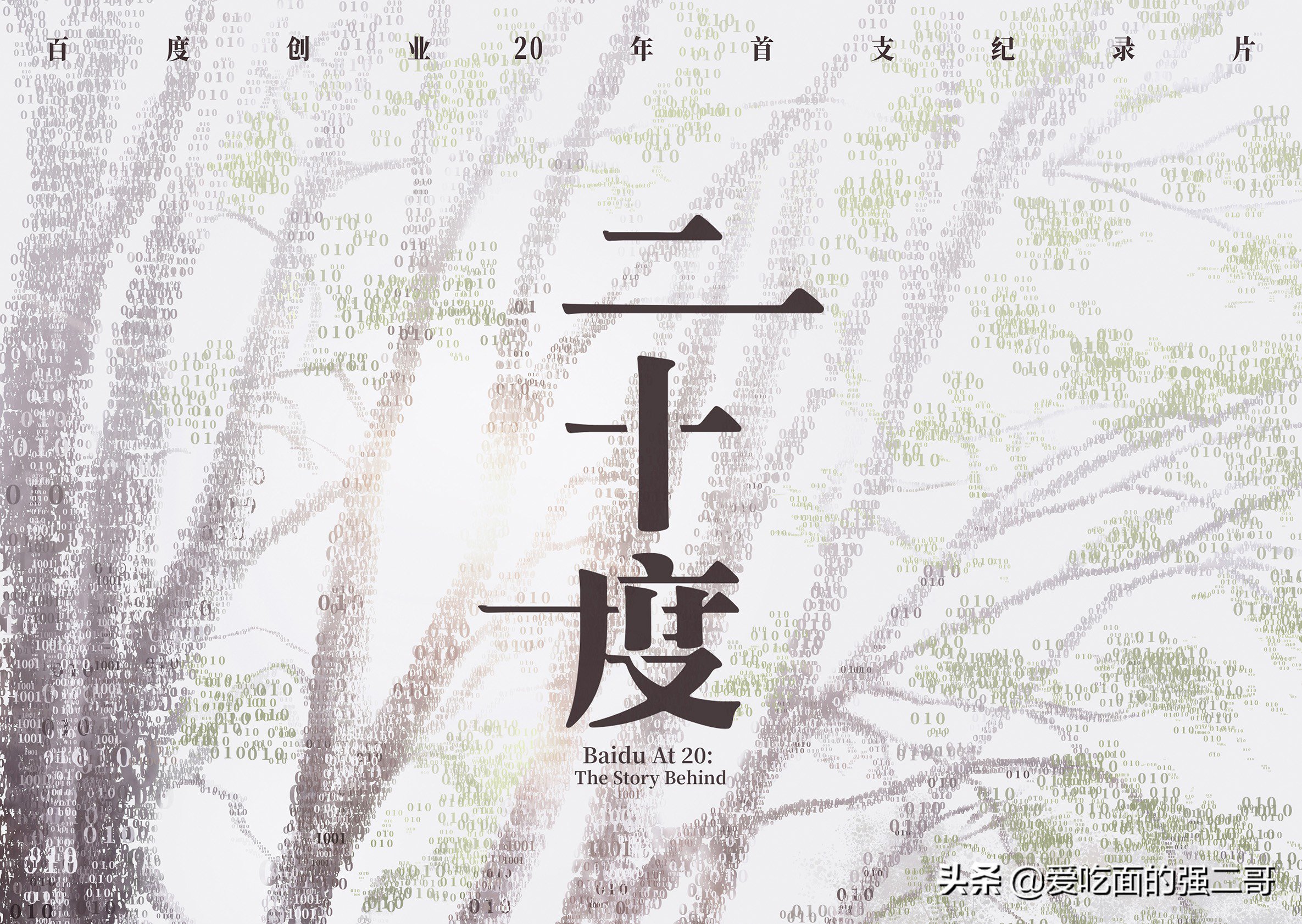 从搜索到AI，科技让世界更简单！揭秘20年百度信仰背后的故事
