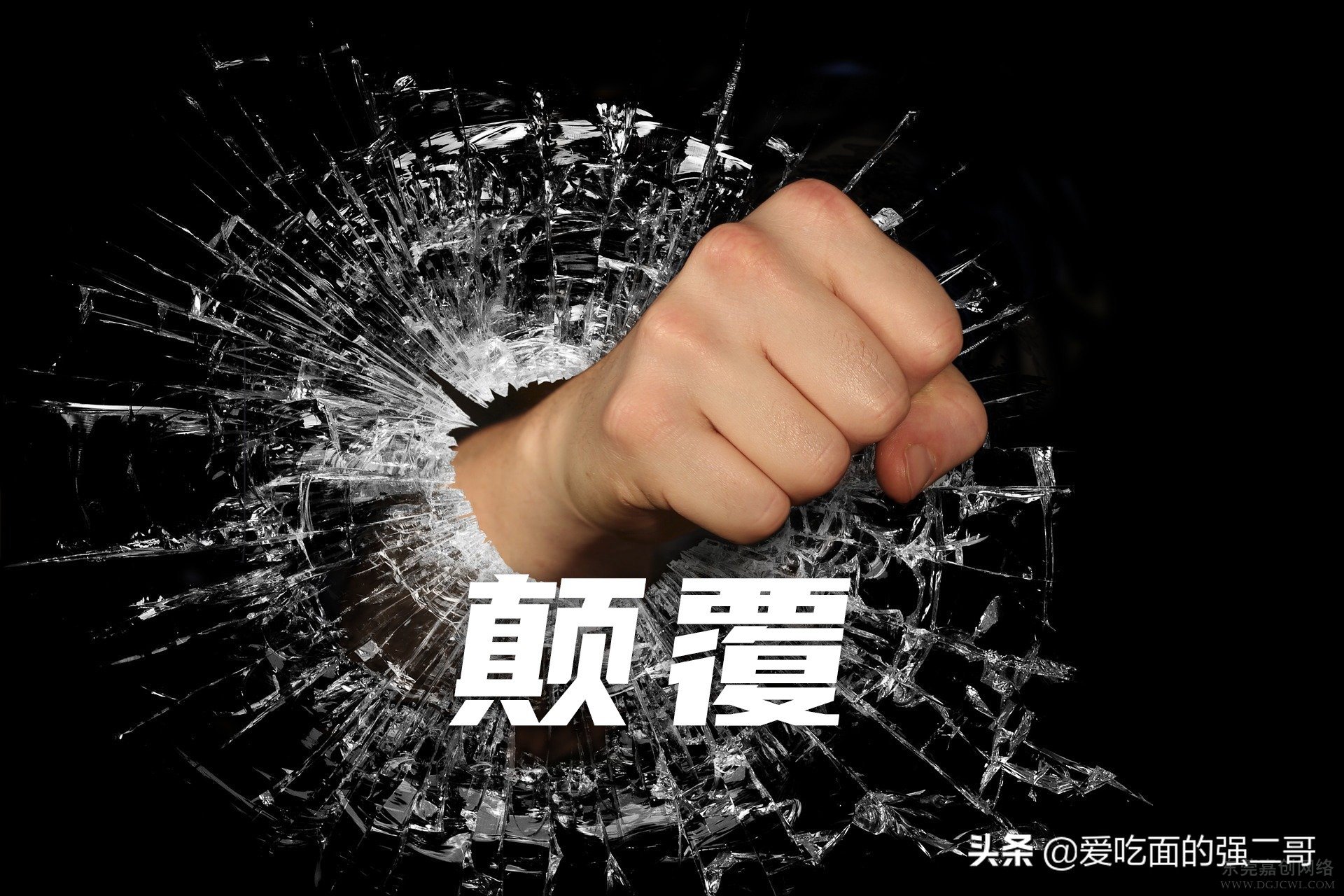 “你不颠覆，就会被颠覆”！颠覆式成长思维案例剖析