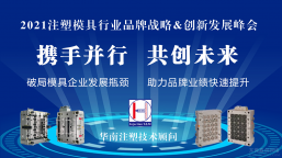 <b>拯救模具-2020注塑模具行业品牌战略&创新发展峰会</b>