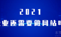 <b>2021年，企业还有没有必要做网站？</b>