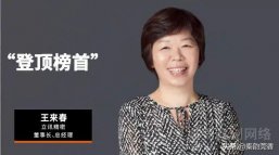 财富近千亿！王来春从“打工妹”成功逆袭“女富豪”
