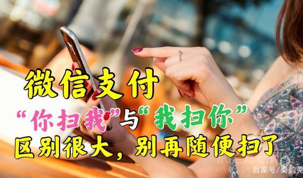 <b>微信我扫你和你扫我有什么区别？哪种支付更安全？</b>
