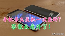 你知道吗？原来手机长期不关机和每天关机一次，对手机都不好