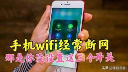 手机的WiFi经常断网，可能是你忘了设置手机的这三个开关