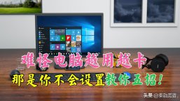 电脑经常卡顿反应慢怎么办？原因在这里，那是你不会调整设置