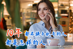一个长期不换手机号的人，几乎都有这些鲜明特征，看看说的是你？