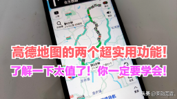 教你正确使用高德地图，这2个功能超实用，很多司机居然都不会用