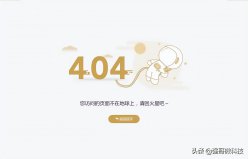 <b>404页面是什么意思？详解404页面的原因及好处</b>