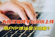 为啥互联网平台上线IP地址显示功能？很